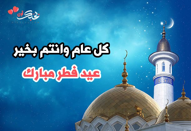 صور كل عام وانتم بخير عيد فطر مبارك 2023 20 صور كل عام وانتم بخير عيد فطر مبارك 2020 صور تهنئة بعيد الفطر