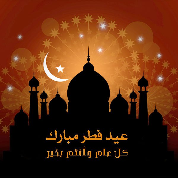 صور كل عام وانتم بخير عيد فطر مبارك 2023 10 بالصور تهنئة بعيد الفطر المبارك صور عيد مبارك 2020