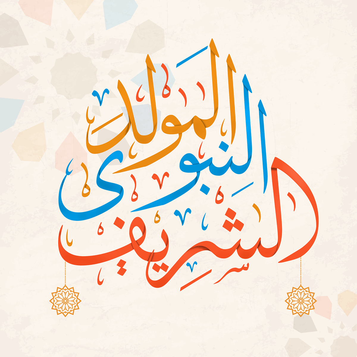 صور كل عام وانت بخير بمناسبة المولد النبوي الشريف 1444 33 صور المولد النبوي