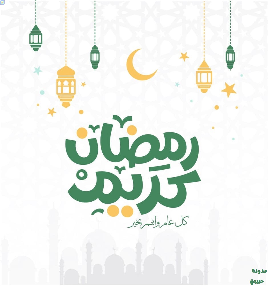أفضل صور رمضان كريم وكل عام وانتم بخير 2023-1444 36 صور رمضان كريم وكل عام وانتم بخير