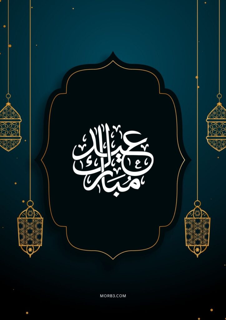 أفضل صور تهنئه عيد الفطر 2023 نهنئكم بمناسبة عيد الفطر المبارك 11 صور تهنئه عيد الفطر