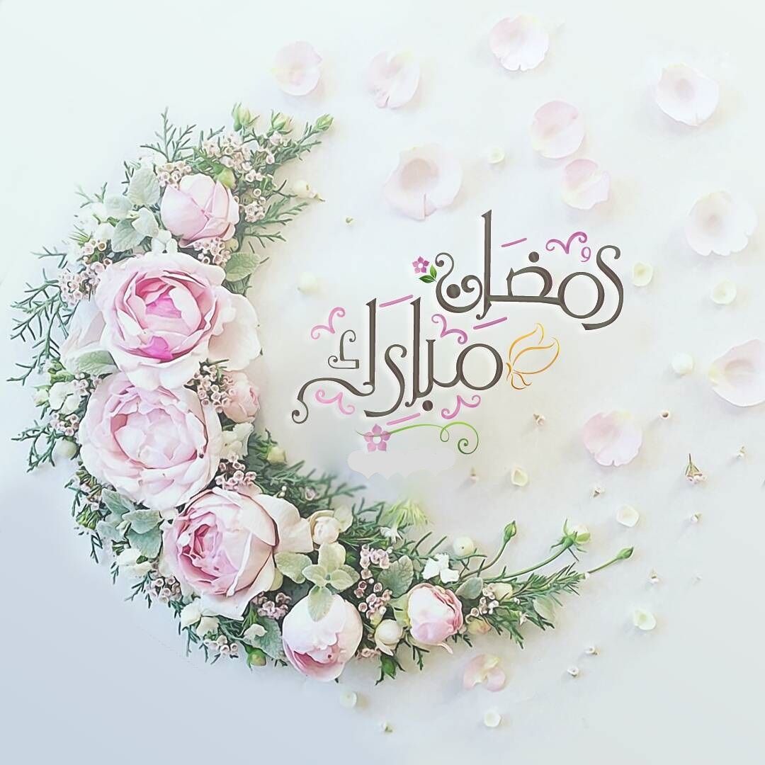  رسائل تهنئة رمضان 2020 احلى رسائل تهنئة بمناسبة الشهر الكريم