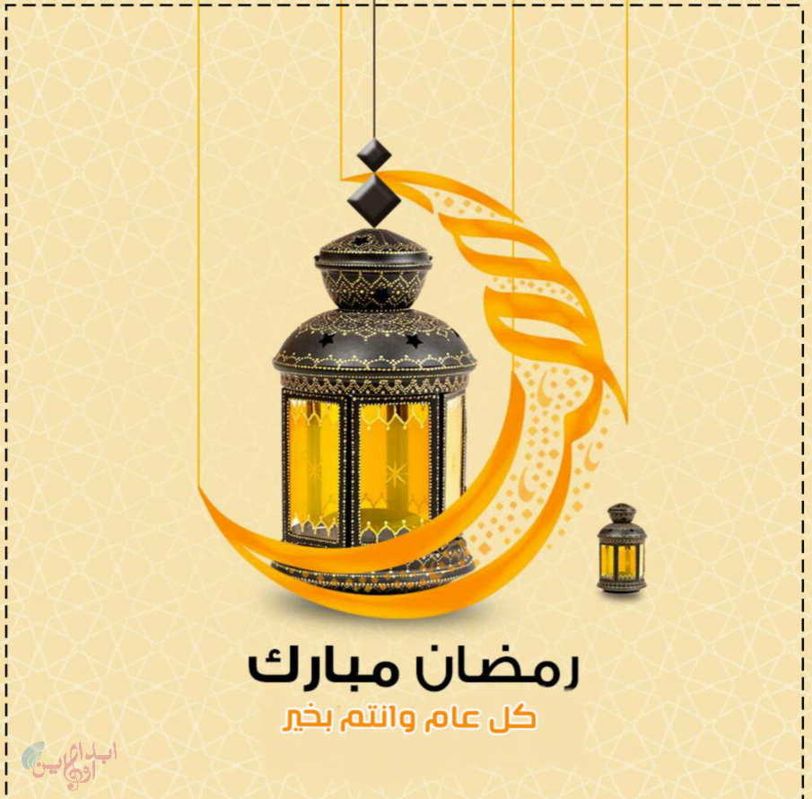 ramadan mobarak7 2019