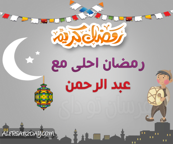 رمضان احلى مع عبدالرحمن