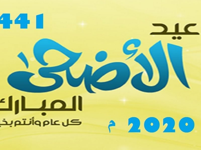صور كل عام وانتم بخير عيد اضحى مبارك 2020 -1441