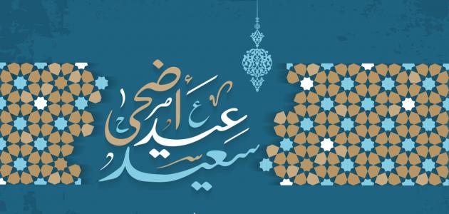 اجمل صور معايدة عيد الاضحى 2020 رسائل معايدة عيد الاضحى المبارك