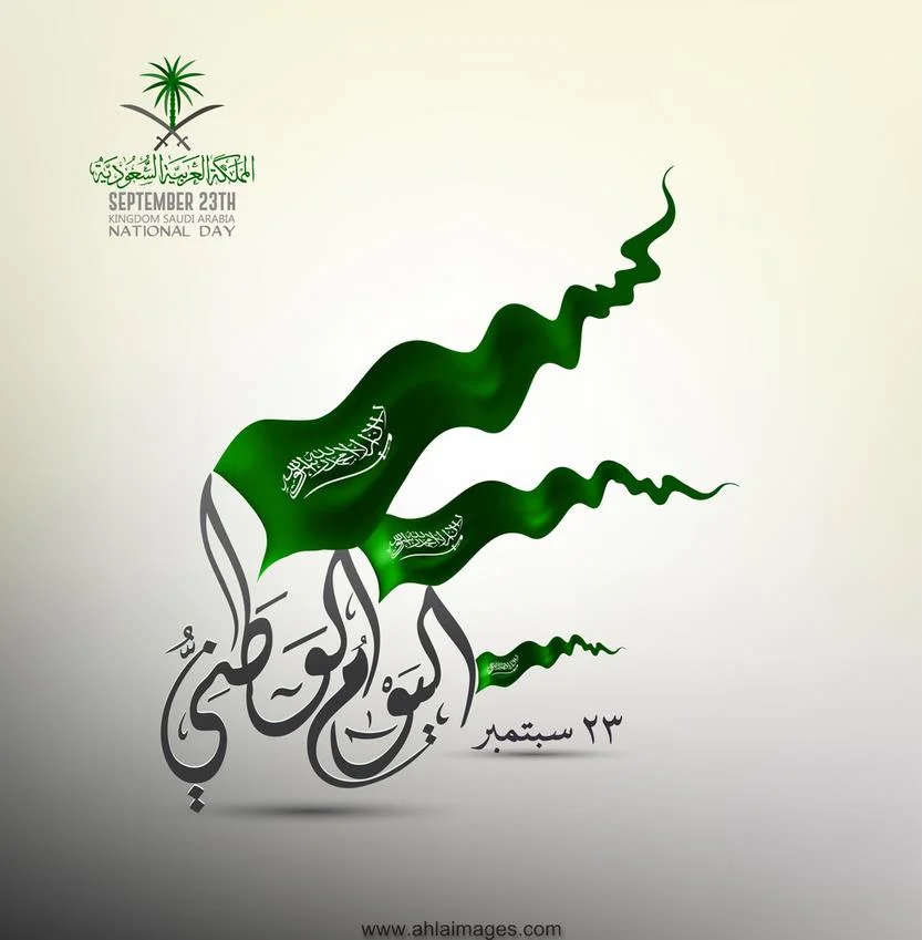 رمزيات اليوم الوطني