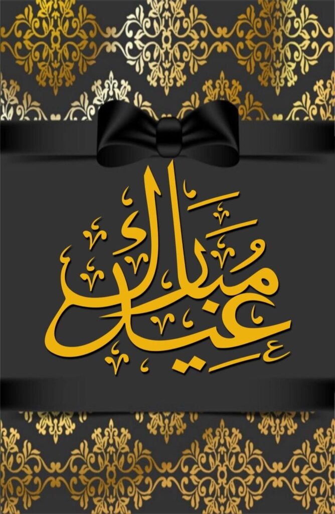  بطاقات تهنئة بمناسبة عيد الفطر المبارك 